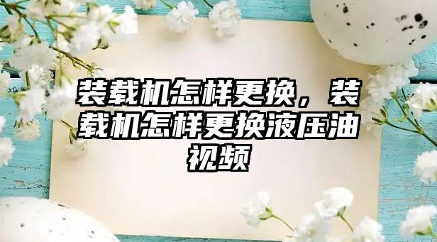 裝載機怎樣更換，裝載機怎樣更換液壓油視頻