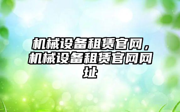 機械設備租賃官網，機械設備租賃官網網址