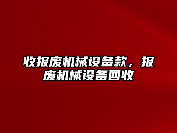 收報廢機械設備款，報廢機械設備回收