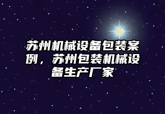 蘇州機械設備包裝案例，蘇州包裝機械設備生產廠家