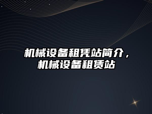 機械設備租憑站簡介，機械設備租賃站