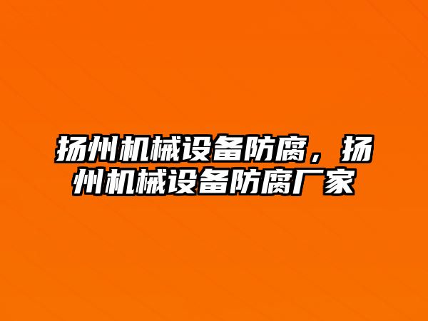 揚州機械設備防腐，揚州機械設備防腐廠家