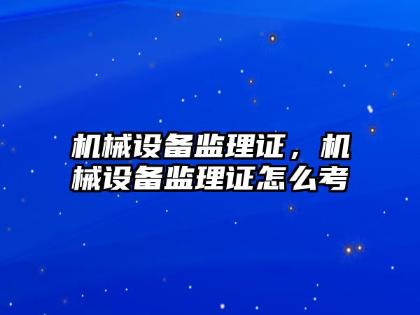 機械設備監理證，機械設備監理證怎么考