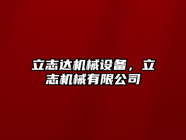 立志達機械設備，立志機械有限公司