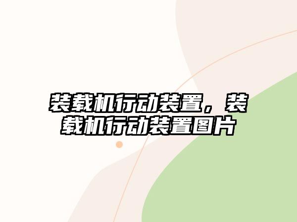 裝載機行動裝置，裝載機行動裝置圖片