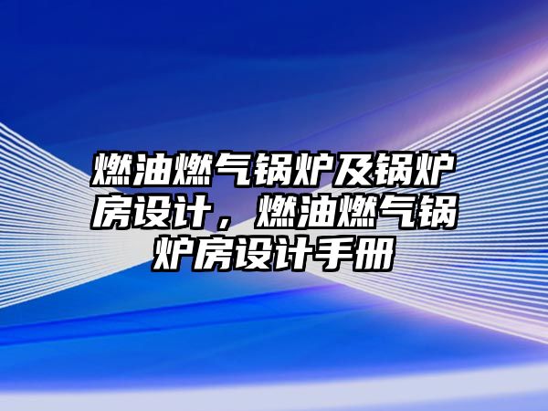 燃油燃氣鍋爐及鍋爐房設計，燃油燃氣鍋爐房設計手冊