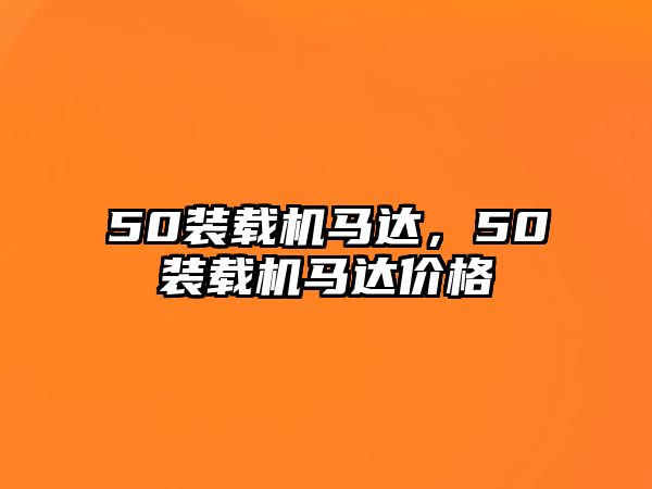 50裝載機馬達，50裝載機馬達價格