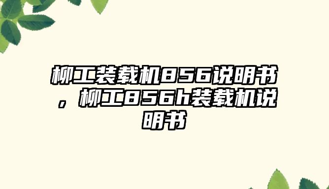 柳工裝載機856說明書，柳工856h裝載機說明書