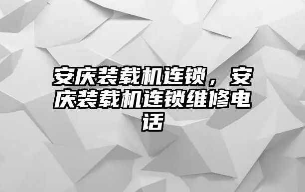 安慶裝載機連鎖，安慶裝載機連鎖維修電話