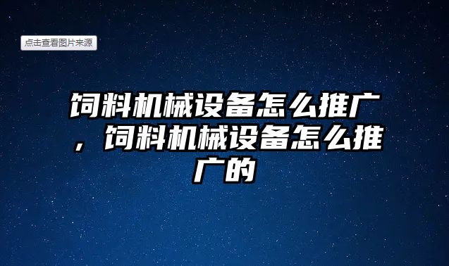 飼料機械設備怎么推廣，飼料機械設備怎么推廣的