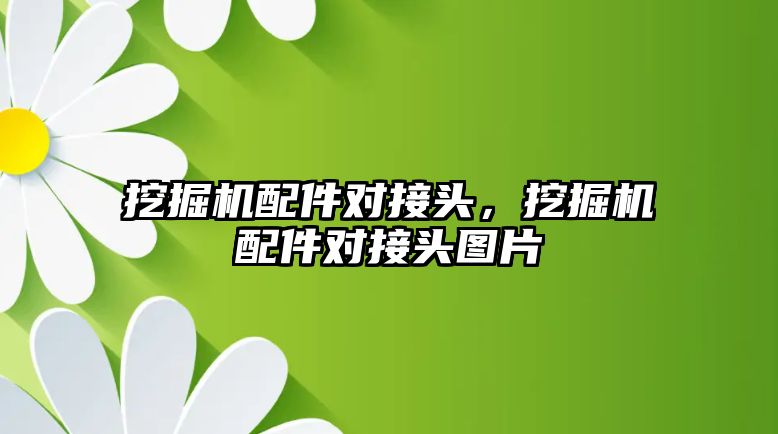 挖掘機配件對接頭，挖掘機配件對接頭圖片