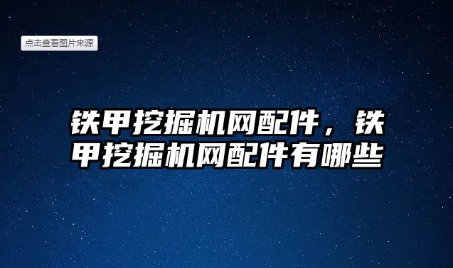 鐵甲挖掘機網(wǎng)配件，鐵甲挖掘機網(wǎng)配件有哪些