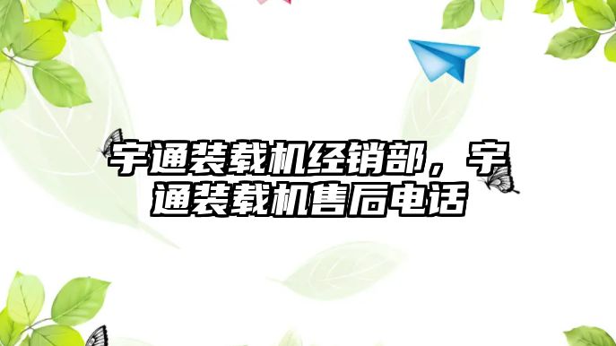 宇通裝載機經銷部，宇通裝載機售后電話