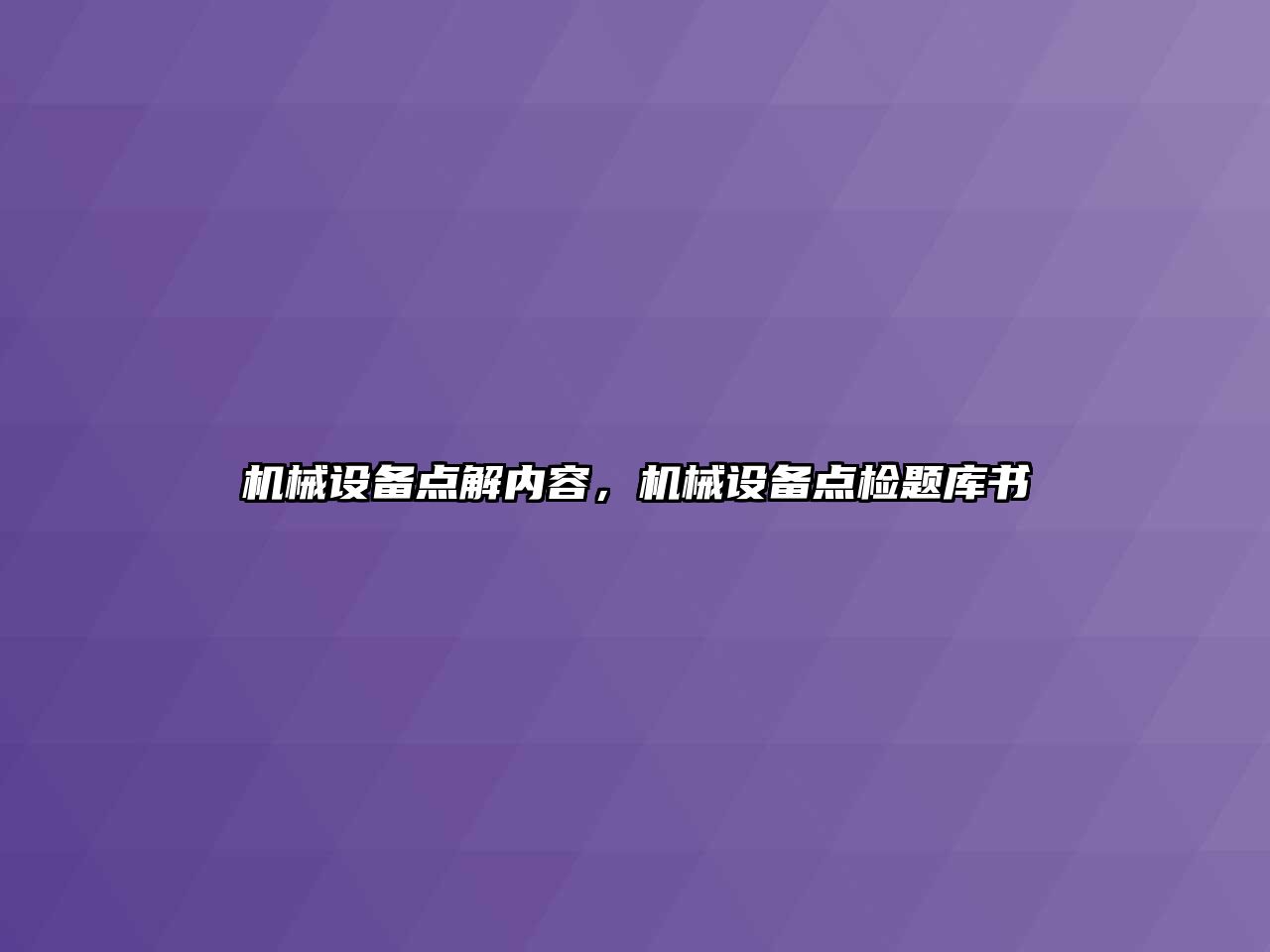 機械設備點解內容，機械設備點檢題庫書