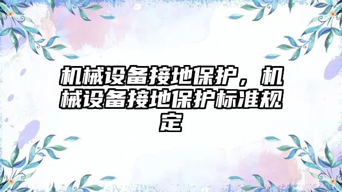 機械設備接地保護，機械設備接地保護標準規定