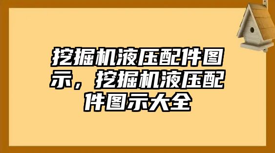 挖掘機液壓配件圖示，挖掘機液壓配件圖示大全