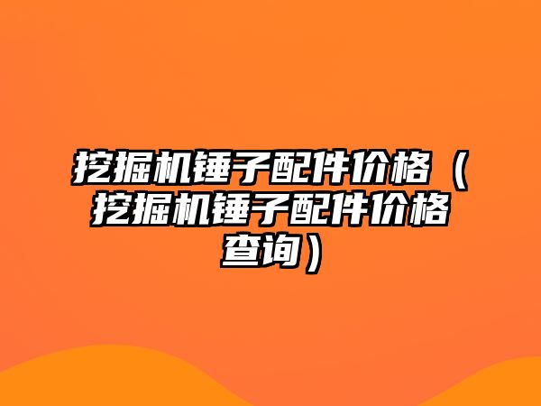 挖掘機錘子配件價格（挖掘機錘子配件價格查詢）