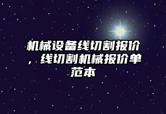 機械設(shè)備線切割報價，線切割機械報價單范本