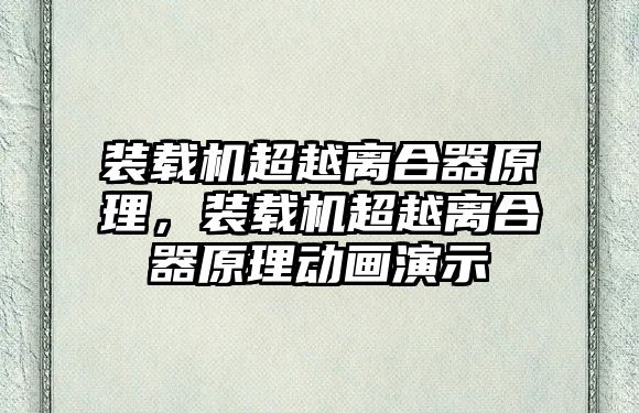 裝載機(jī)超越離合器原理，裝載機(jī)超越離合器原理動(dòng)畫(huà)演示