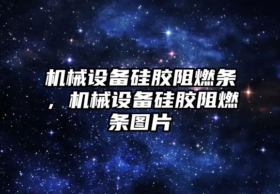 機械設(shè)備硅膠阻燃條，機械設(shè)備硅膠阻燃條圖片