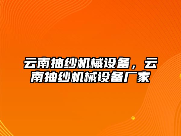 云南抽紗機械設備，云南抽紗機械設備廠家