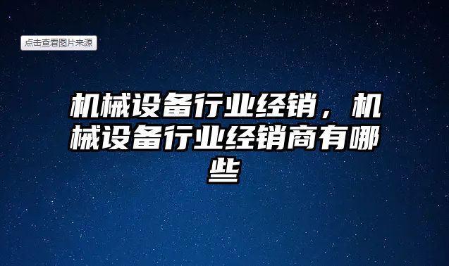 機械設備行業經銷，機械設備行業經銷商有哪些