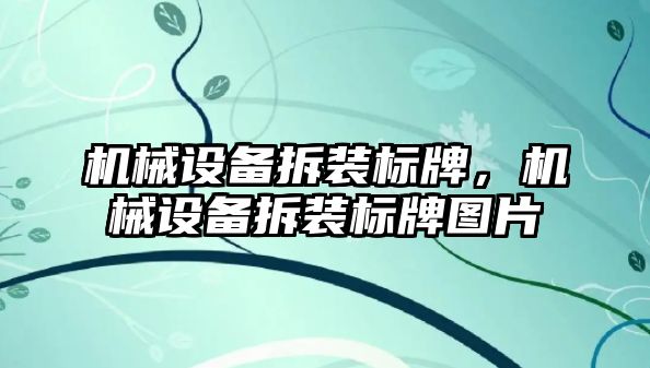 機械設備拆裝標牌，機械設備拆裝標牌圖片