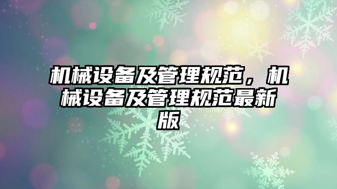 機械設備及管理規范，機械設備及管理規范最新版