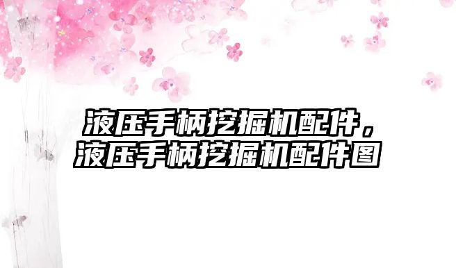 液壓手柄挖掘機配件，液壓手柄挖掘機配件圖