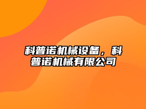 科普諾機械設備，科普諾機械有限公司