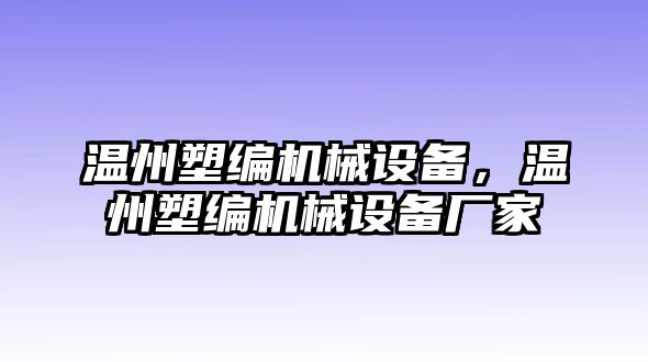 溫州塑編機械設備，溫州塑編機械設備廠家