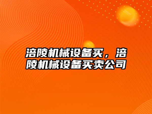 涪陵機械設備買，涪陵機械設備買賣公司