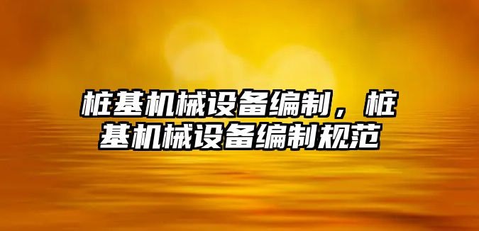 樁基機械設備編制，樁基機械設備編制規范