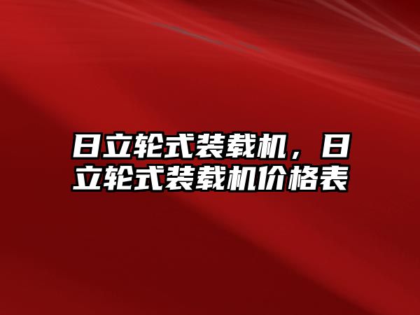 日立輪式裝載機，日立輪式裝載機價格表