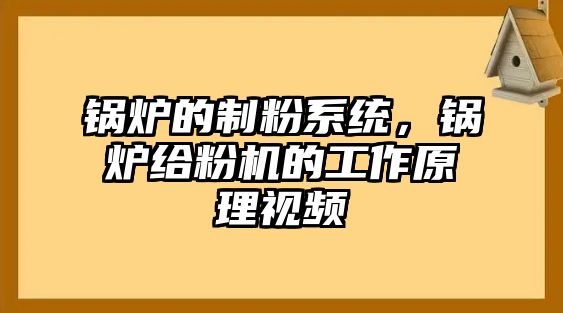 鍋爐的制粉系統，鍋爐給粉機的工作原理視頻