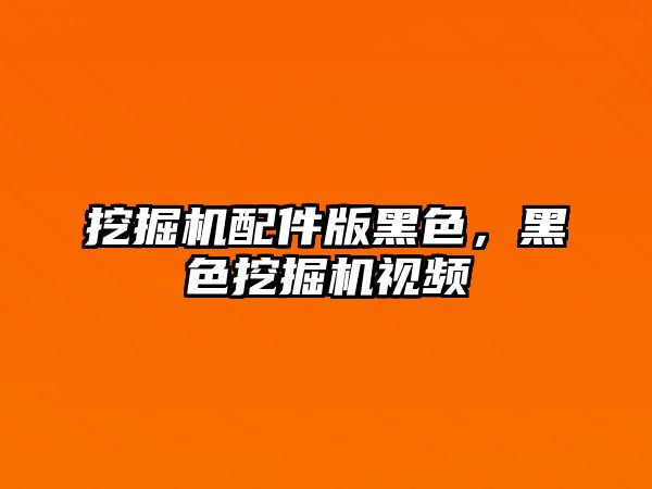 挖掘機配件版黑色，黑色挖掘機視頻