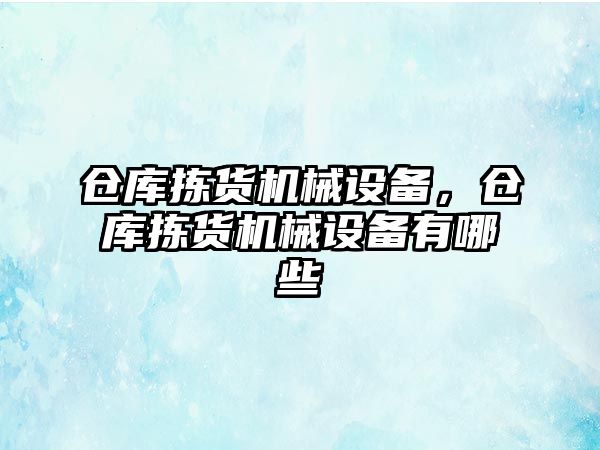 倉庫揀貨機械設備，倉庫揀貨機械設備有哪些