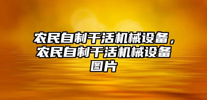 農民自制干活機械設備，農民自制干活機械設備圖片