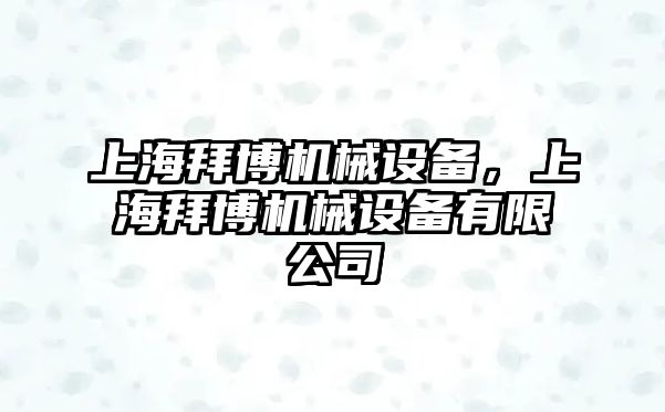 上海拜博機械設備，上海拜博機械設備有限公司