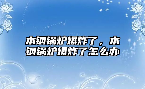 本鋼鍋爐爆炸了，本鋼鍋爐爆炸了怎么辦