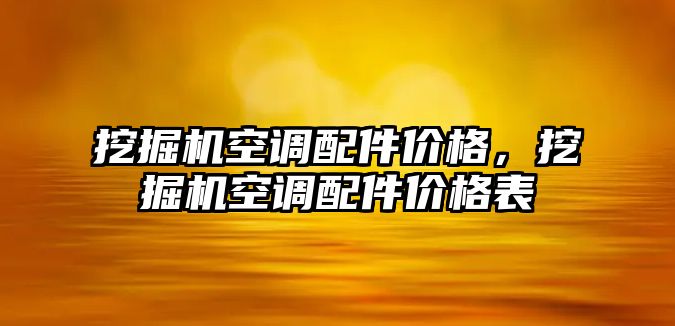 挖掘機空調配件價格，挖掘機空調配件價格表