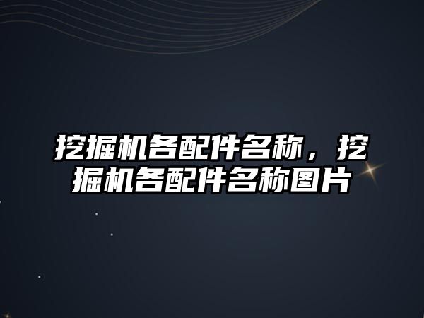 挖掘機各配件名稱，挖掘機各配件名稱圖片