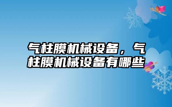 氣柱膜機械設備，氣柱膜機械設備有哪些