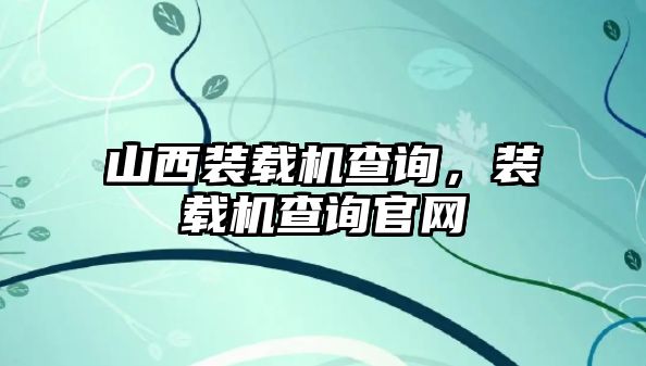 山西裝載機查詢，裝載機查詢官網