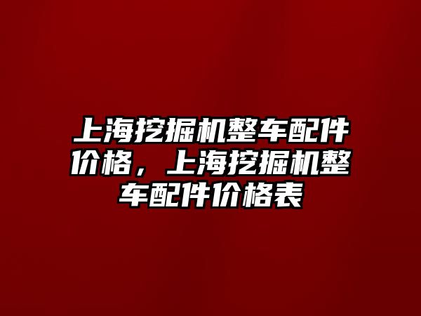 上海挖掘機整車配件價格，上海挖掘機整車配件價格表