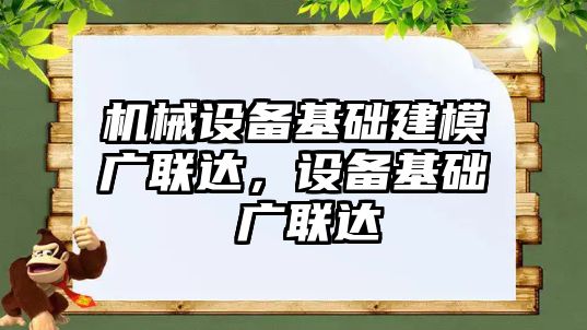 機械設備基礎建模廣聯達，設備基礎 廣聯達