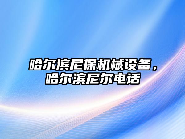 哈爾濱尼保機械設備，哈爾濱尼爾電話