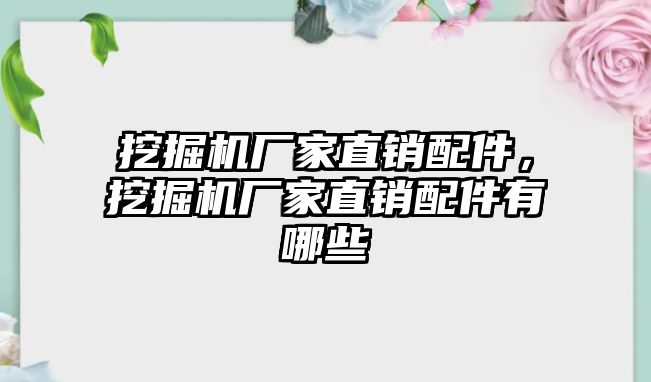 挖掘機廠家直銷配件，挖掘機廠家直銷配件有哪些