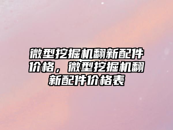 微型挖掘機翻新配件價格，微型挖掘機翻新配件價格表