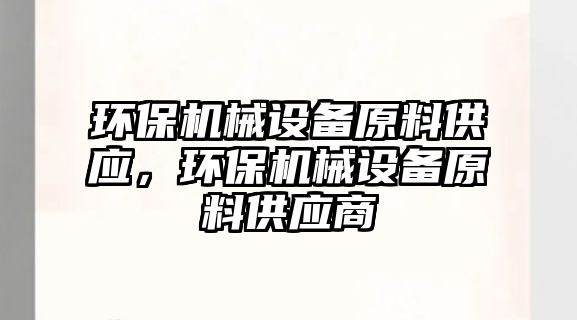 環保機械設備原料供應，環保機械設備原料供應商